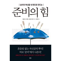 승리의 여신을 내 편으로 만드는 준비의 힘, 한언, 로널드 M. 샤피로,그레고리 조던 공저/신선해 역