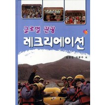 글로벌 관광 레크리에이션, 대경북스, 김관진,이광수 공저