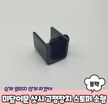 미닫이 창문 윈도우락 고정 스토퍼 1구형 블랙
