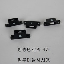 샤시로라 /샷시/베어링/롤러/창문/수리/부속/황동조절, 알루미늄샤시용 방충망로라 （4개）