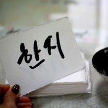 지멋대로 한지엽서(F1호)5장 뚜꺼운한지 캘리그라프지