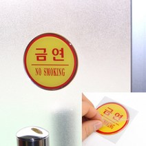 안내표시판 표지판 안내판 원형 에폭시 금연 표찰