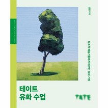 테이트 유화 수업 창조적예술가들에게서배우는유화기법, 상품명