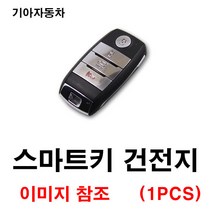 기아 올뉴카니발 카니발 더뉴카니발 스마트키 건전지 배터리 밧데리 수은 전지 동전 열쇠 키 자동차 차량용 3V