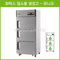 (유니크) 업소용 올냉장 30박스 3도어 냉장고 (UDS-30RAR) 아날로그, 메탈
