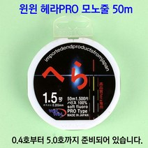 [붕어하늘] 윈윈 헤라PRO 모노줄(50m)/0.4호~5호/경기 중층 내림낚시용/옥내림/민물 원줄 목줄/낚시, 1.5호