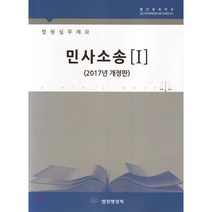 법원실무제요 민사소송, 사법발전재단, 편집부 저