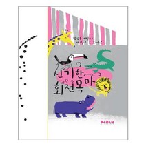 신기한 회전목마(디베르 3호 0단계)(팝업북) / 다담교육