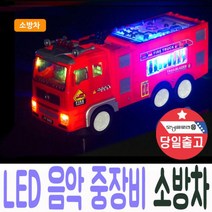 중장비 소방차 LED 조명+음악 자동주행 장난감 선물 주행_[230301EA], 유조차