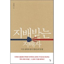 지배받는 지배자 : 미국 유학과 한국 엘리트의 탄생, 김종영 저, 돌베개