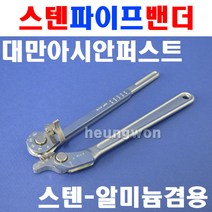 아시안퍼스트 스텐AL겸용 파이프벤더 CT-366A-05 2500586 스텐파이프벤더기 알루미늄파이프벤더 벤딩기, 1개