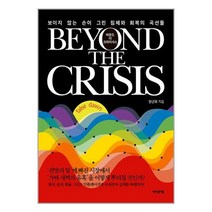비욘드 더 크라이시스 Beyond The Crisis / 어바웃어북책 서적 도서 | 스피드배송 | 안전포장 | 사은품 | (전1권)