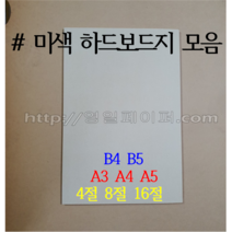 [ 영일페이퍼 ] 하드보드지 ( 미색 / 일반) // 100장 모음 // 4절 8절 16절 // A3 A4 A5 // B4 B5