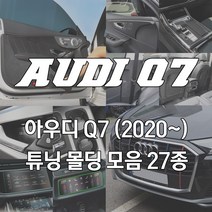 JS automotive 아우디Q7 자동차 실내 카본 인테리어 차량 용품 전용 모음, 09_AL 도어캐치 -실버