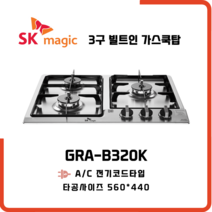 SK매직 3구 빌트인 가스레인지 GRAB320K 매립형 가스쿡탑 전기식, 전문기사방문설치, LNG 도시가스