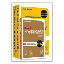 한솔아카데미 2023 완벽대비 전기공사기사 필기 5주완성 - 전3권 (마스크제공)