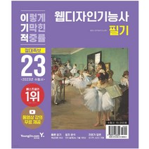 2023 이기적 웹디자인기능사 필기 절대족보 (동영상 강의 무료 제공&CBT 온라인 모의고사)
