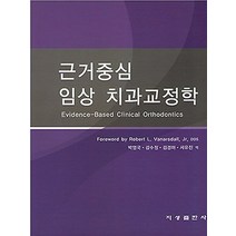 근거중심 임상 치과교정학, 지성출판사, 황충주