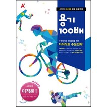 A+ 용기 100배 수학영역 미적분 1 (2017년용) : 수학에 지친 수험생들을 위한 다이어트 수능전략, A+중앙교육(성전에듀앤컬처)