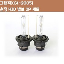 그랜져XG D2S D2R D2C 순정 HID 벌브 2P 자동차 용품