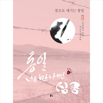 통일 너를 만나면 심쿵 + 미니수첩 제공, 강동완