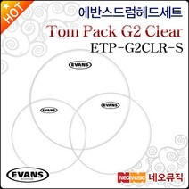 [에반스드럼헤드세트] EVANS Tom Pack ETP-G2CLR-S G2 Standard (12+13+16인치) 구성 탐 패키지, 에반스 TP ETP-G2CLR-S