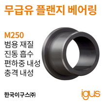 한국이구스 베어링 1-10mm iglidur® M250 독일 정품 플랜지 베어링 DUBUSH 오일리스 BUSHING 부싱, 내경 10mm:MFM-101419-12