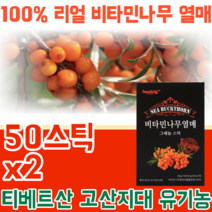 안전성 검사를 통과한 티베트 오염 없는 100% 리얼 비타민 나무 열매 고산지대 유기농 그래뉼 성인 남녀 주부 남편 직장인 현대인 맛있는 스틱 가루 분말 파우더 파는곳 추천, 2