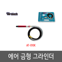에에터치 에어금형그라인더 금형조각기 AT-010K, 1개