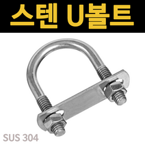 유볼트 u볼트 클램프 브라켓 파이프 스텐 사각 와샤 롱, 스텐 U볼트&사각 와셔 세트, 3/8x65A