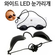 와이드 LED 레이저 눈가리개 미용안대 눈보호용 안대 수면안대
