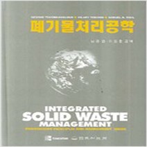 [동화기술]폐기물처리공학, 동화기술, George Tchobanoglous 외 지음. 남궁완. 이동훈 옮김