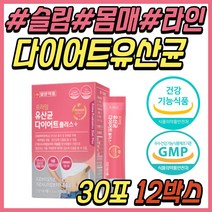 먹으면서 다이어트 슬림 몸매 라인 관리 유산균 추천 가루 상체 하체 하비 종아리 옆구리 살 똥배 프롤린 비피더스 30대 40대 50대 60대 중년 노년 여성 여자 남성 남자 선물 추천