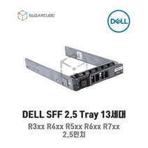 DELL 2.5인치 서버트레이 캐디 R610 R620 R630 R720 R730 R8FKXC 08FKXC G176J 0G176J G281D 0G281D WX387
