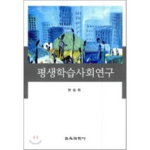평생학습사회연구, 교육과학사, 한숭희 저