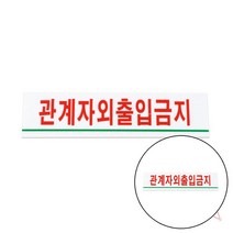 지크라운 표지판 관계자외출입금지 관계자 외 출입 금지 스티커 관계자외출입금지