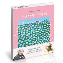 지금처럼 그렇게 북로그컴퍼니 김두엽 나태주 시화집 책, 단품, 단품
