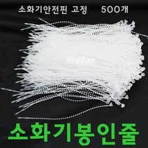 소화기봉인줄 500 안전핀 걸이 분말 점검표 고리 소방