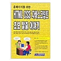 [펀아트][펀101-5][중고-중] 홈페이지를 위한 HTML CSS 자바스크립트 초보 탈출 이야기, 피씨북(PCBOOK)