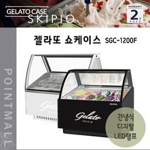 스키피오 SGC-1200F 업소용 젤라또 쇼케이스 간냉식 디지털, SGC-1200F(블랙)