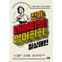 진짜 네이티브 영어회화: 일상패턴:100일 영어 스터디 훈련북, 원북스