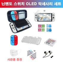 에이아이라이프 닌텐도 스위치 OLED 악세사리 스타터 세트 올인원 키트 필름 1+1 수납가방 케이스 게임팩 보관 스트랩, 닌텐도 스위치 OLED 악세사리 키트