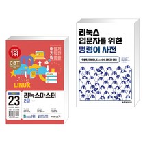 (서점추천) 2023 이기적 리눅스마스터 2급 기본서 + 리눅스 입문자를 위한 명령어 사전 (전2권), 영진닷컴