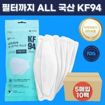ALL 국산자재 MB필터 KF94 보건용 대형 마스크 5매입 x 10팩 50매 100매 의약외품 식약처인증 허가 FDA승인 미세먼지 비말 차단 황사 방역 귀편한 일회용 마스크 추천, KF94마스크 200매