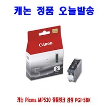 캐논 Pixma MP530 정품잉크 검정 PGI-5BK, 캐논 Pixma MP530 정품잉크 PGI-5BK 검정, 캐논 Pixma MP530 정품잉크 PGI-5BK 검정