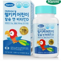 한미 웰키커 어린이 칼슘 앤 비타민D, 90정, 24개