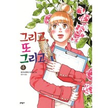 그리고 또 그리고 4, 문학동네, 9788954679053, 히가시무라 아키코 글그림/정은서 역