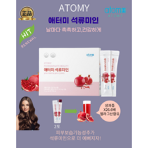 [애터미최신정품] 애터미 석류미인 (15g x 60포) 피부보습 갱년기증상완화 고농축석류콜라겐젤리스틱 이탈리아산석류 2포에 석류생과즙26.6배함유, 1개, 15g x 60포(1달분), 15g