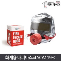 산청 화재용 긴급대피마스크 SCA119FC 성인용 화재 방연 안전 보호구, 단품