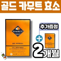 골드 카무트 카뮤트 효소 골드카무트복합발효효소복합물 식물유래 발효효소100% 청국장 낫또 콩단백질 쌀속 김치 균주 알파아밀라아제 프로테아제 탄수화물 단백질 분해 효소 멜라트리약통, 2개(2개월)